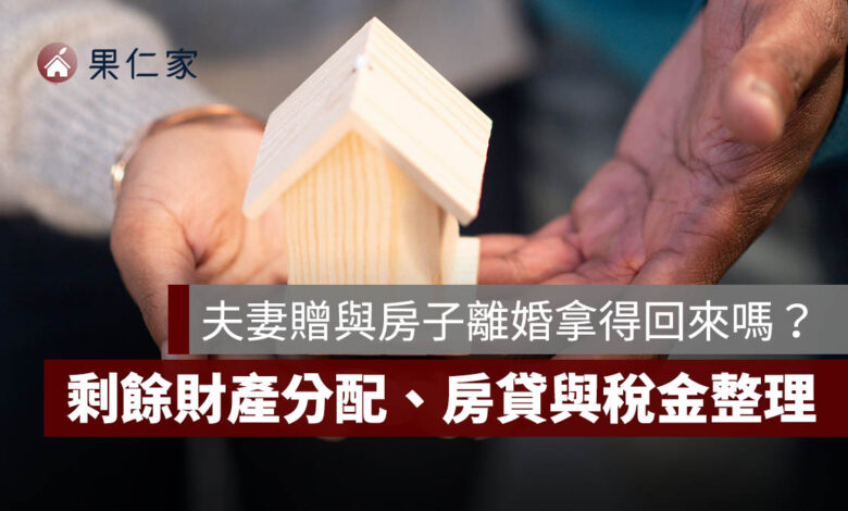 夫妻贈與房子離婚拿得回來嗎？剩餘財產分配、房貸與稅金一次看