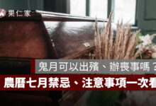 2026 農曆七月可以出殯嗎？鬼月辦喪事禁忌、日期與習俗一次整理