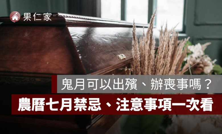 2026 農曆七月可以出殯嗎？鬼月辦喪事禁忌、日期與習俗一次整理