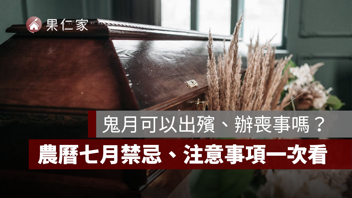 2026 農曆七月可以出殯嗎?鬼月辦喪事禁忌、日期與習俗一次整理