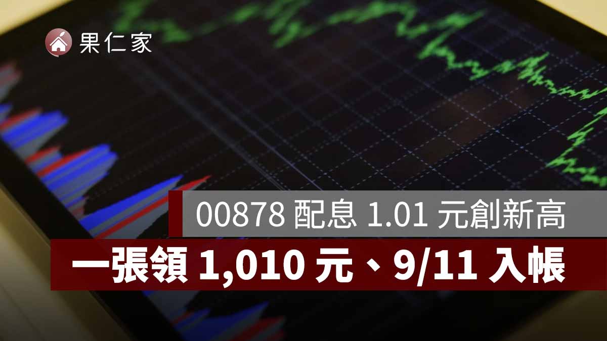 00878 配息 1.01 元創新高！一張領 1,010 元，8/18 除息、9/11 入帳