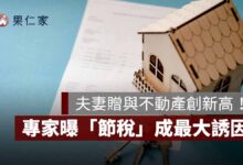 夫妻贈與不動產創新高！2025 年達 1.585 萬棟，專家曝「節稅」成最大誘因