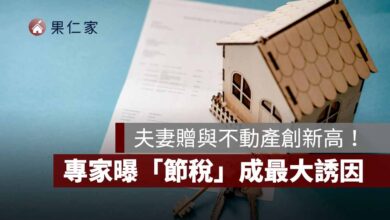 夫妻贈與不動產創新高！2025 年達 1.585 萬棟，專家曝「節稅」成最大誘因