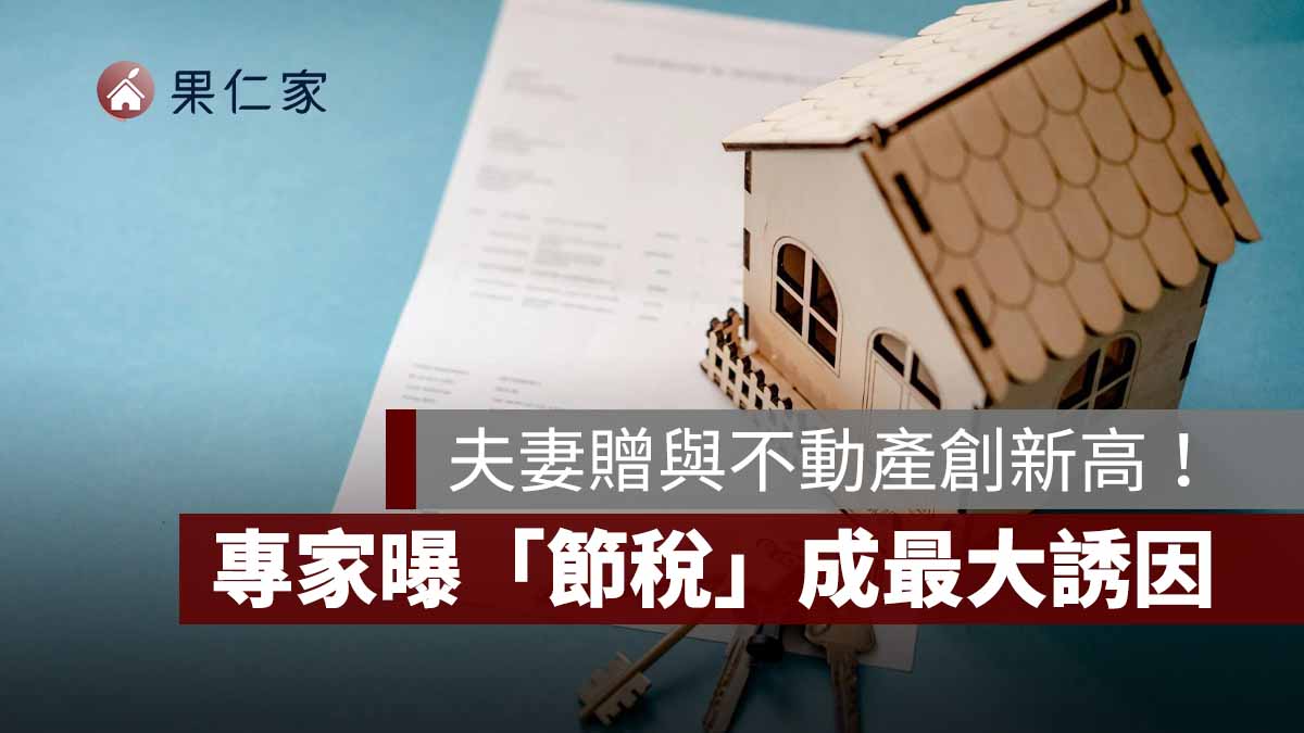 夫妻贈與不動產創新高！2025 年達 1.585 萬棟，專家曝「節稅」成最大誘因