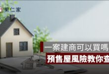 一案建商可以買嗎？專案公司、關係企業與預售屋風險怎麼查