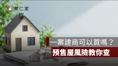 一案建商可以買嗎？專案公司、關係企業與預售屋風險怎麼查