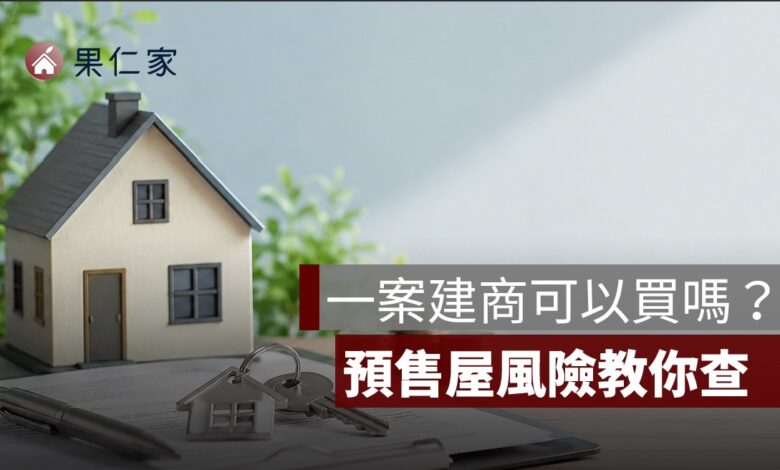一案建商可以買嗎？專案公司、關係企業與預售屋風險怎麼查