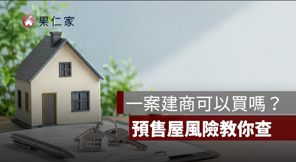 一案建商可以買嗎？專案公司、關係企業與預售屋風險怎麼查