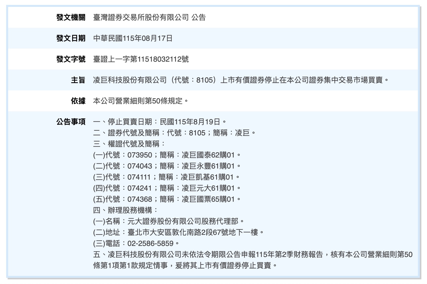 證交所公告，凌巨 8/19 起停止買賣（圖源：擷取自證交所官網）