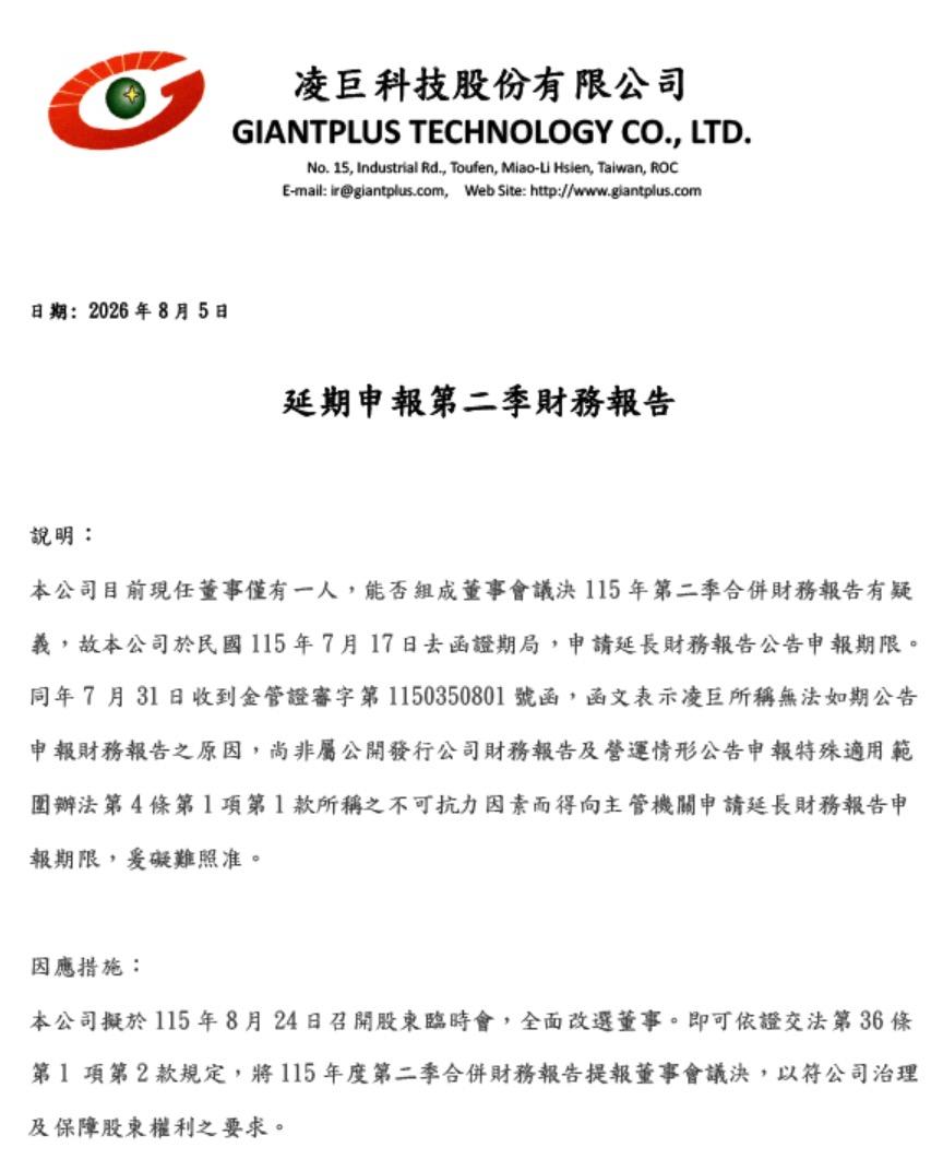 凌巨公告現任董事只剩下 1 人，無法如期完成財報程序（圖源：擷取自凌巨官網）