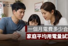 一個月電費多少合理？1 人、2 人、家庭平均用電量與 2026 夏季電費試算