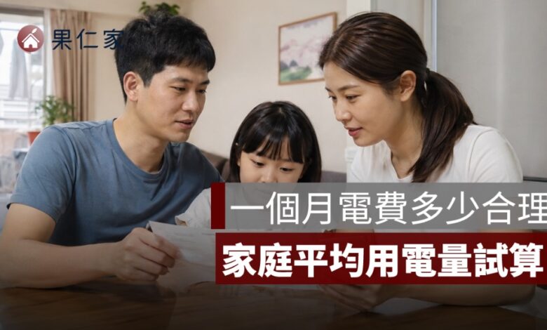 一個月電費多少合理？1 人、2 人、家庭平均用電量與 2026 夏季電費試算