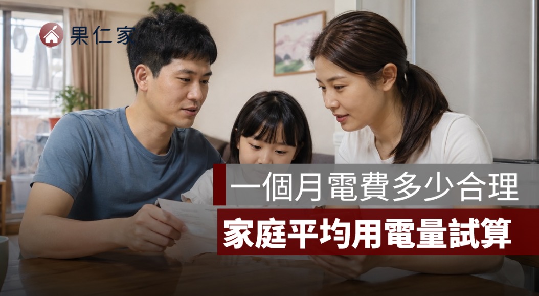 一個月電費多少合理？1 人、2 人、家庭平均用電量與 2026 夏季電費試算