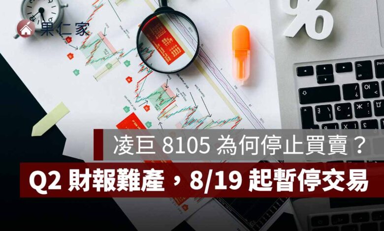 凌巨 8105 為何停止買賣？Q2 財報難產、董事只剩 1 人，8/19 起股票暫停交易
