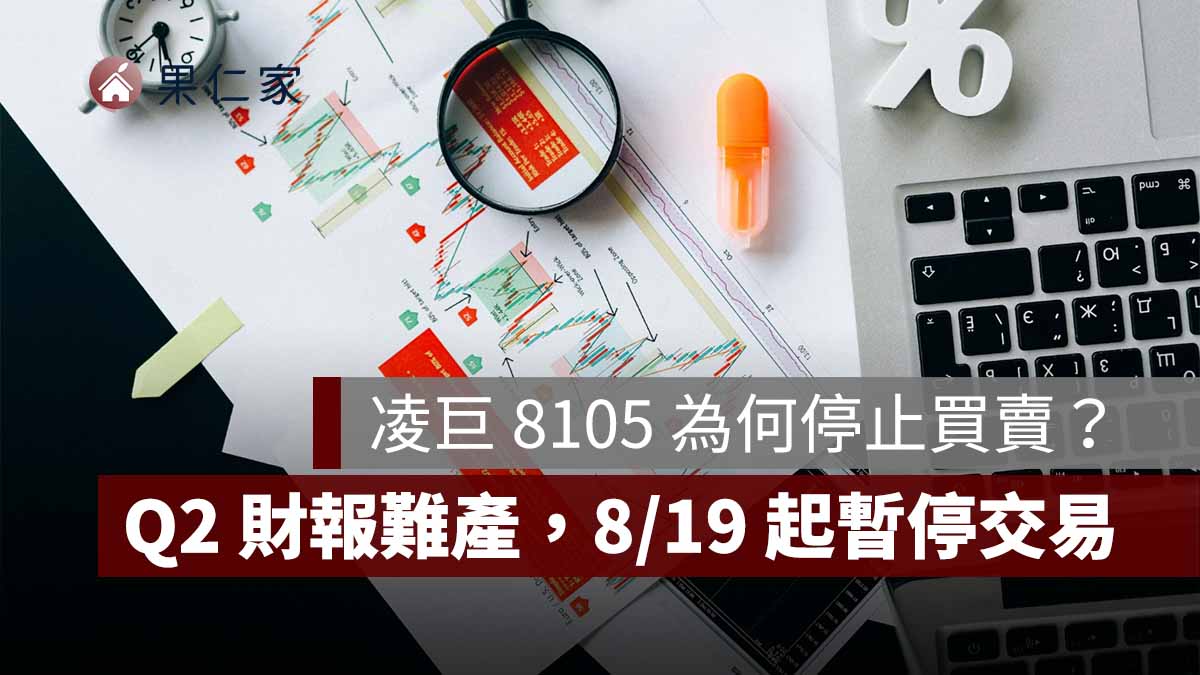 凌巨 8105 為何停止買賣？Q2 財報難產、董事只剩 1 人，8/19 起股票暫停交易