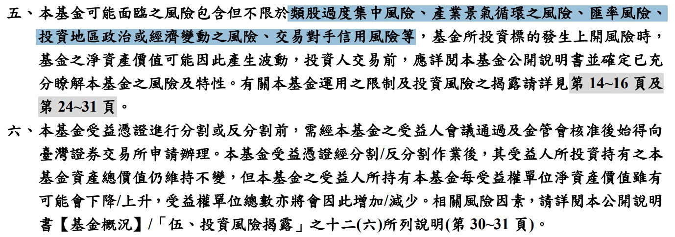009828 風險說明（圖源：擷取自 009828 公開說明書）