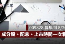 009828 是什麼？中信台日韓 PCB ETF 8/20 募集截止，成分股、配息、上市時間一次看