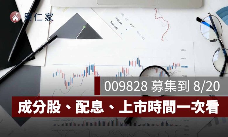 009828 是什麼？中信台日韓 PCB ETF 8/20 募集截止，成分股、配息、上市時間一次看