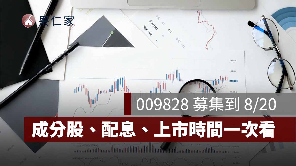 009828 是什麼？中信台日韓 PCB ETF 8/20 募集截止，成分股、配息、上市時間一次看