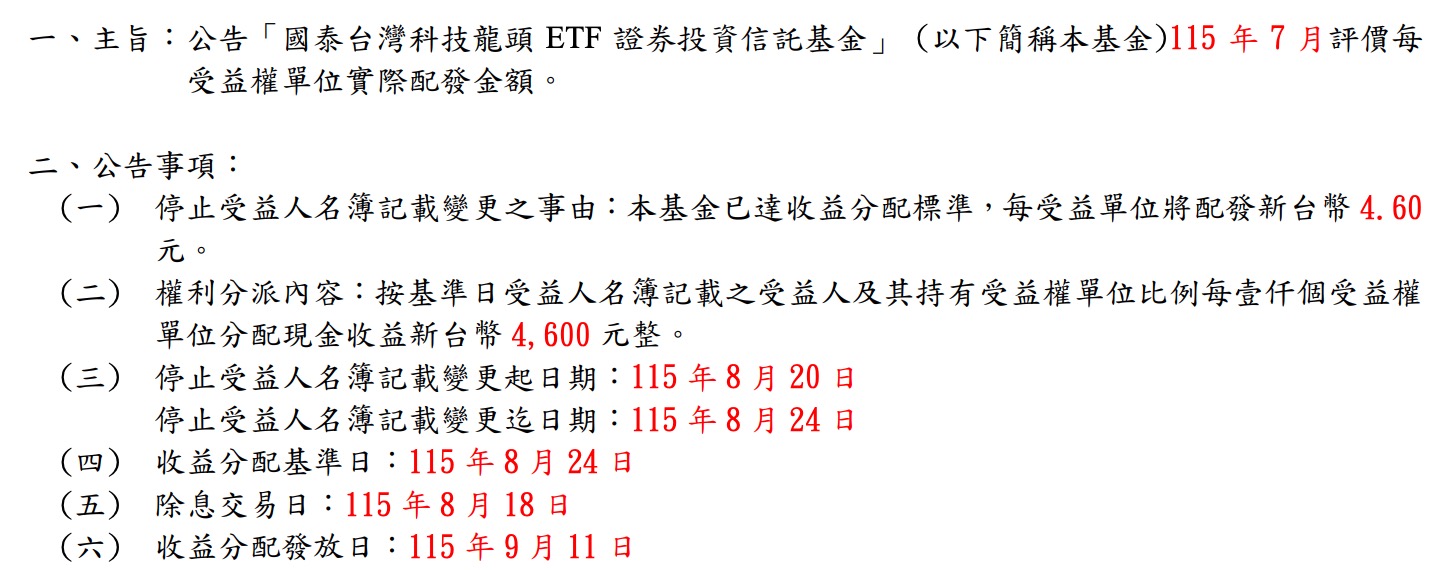 00881 配息資訊(圖源:擷取自國泰投信公告)