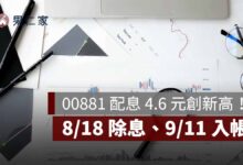 00881 配息 4.6 元創新高！一張領 4,600 元，8/18 除息、9/11 入帳