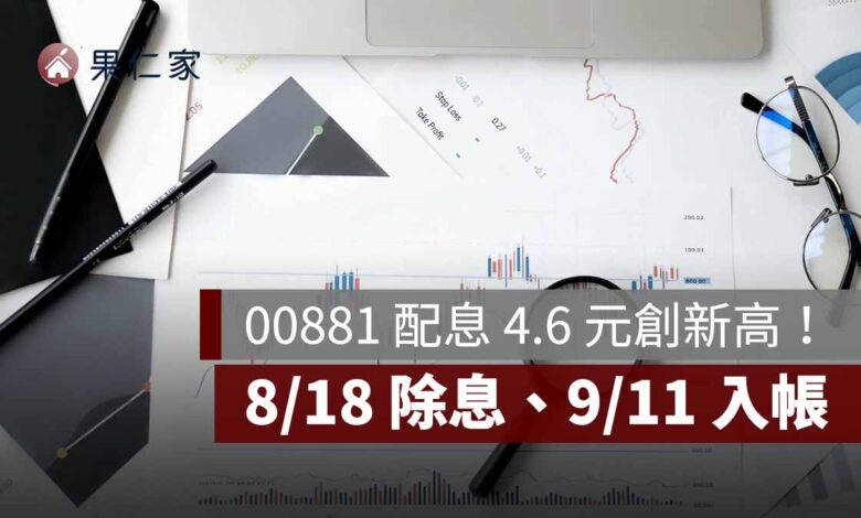 00881 配息 4.6 元創新高！一張領 4,600 元，8/18 除息、9/11 入帳