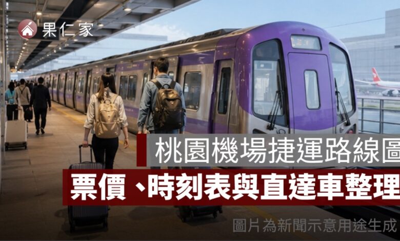 桃園機場捷運路線圖 2026：A1～A22 車站、票價、時刻表與直達車整理