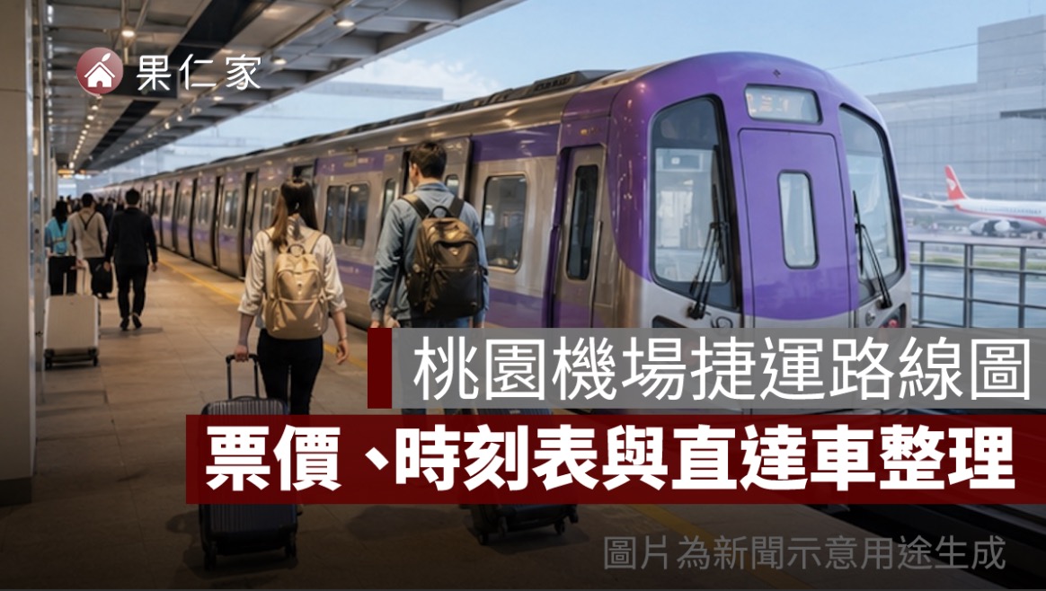 桃園機場捷運路線圖 2026：A1～A22 車站、票價、時刻表與直達車整理