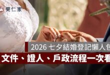2026 七夕結婚登記要準備什麼？8/19 文件、證人、戶政流程一次看