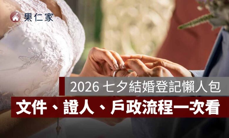 2026 七夕結婚登記要準備什麼？8/19 文件、證人、戶政流程一次看