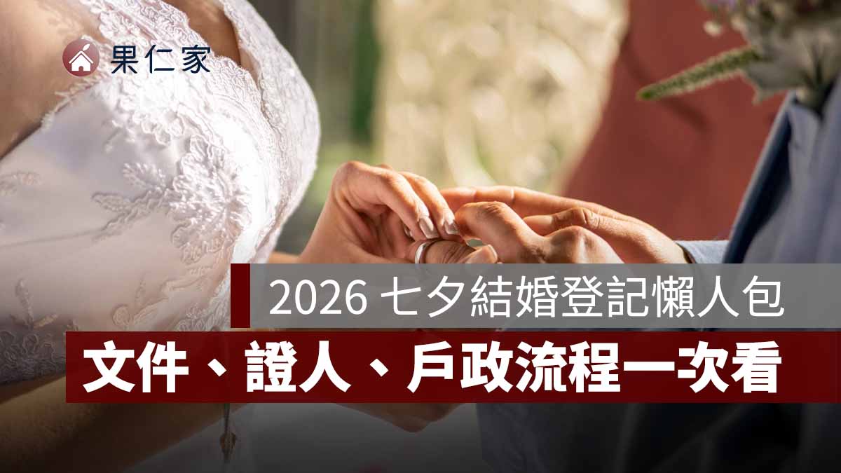 2026 七夕結婚登記要準備什麼？8/19 文件、證人、戶政流程一次看