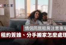 情侶同居租房要注意什麼？租約簽誰、押金、分手搬家怎麼處理