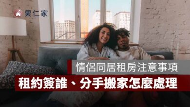 情侶同居租房要注意什麼？租約簽誰、押金、分手搬家怎麼處理