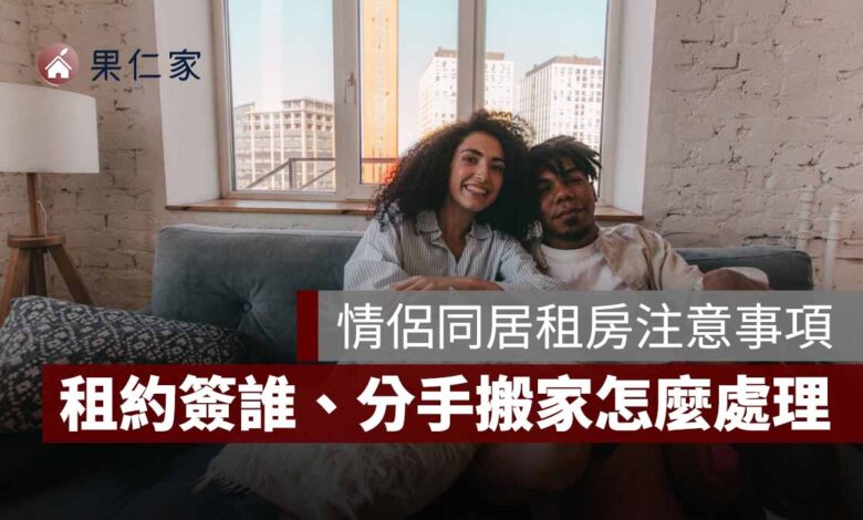 情侶同居租房要注意什麼？租約簽誰、押金、分手搬家怎麼處理