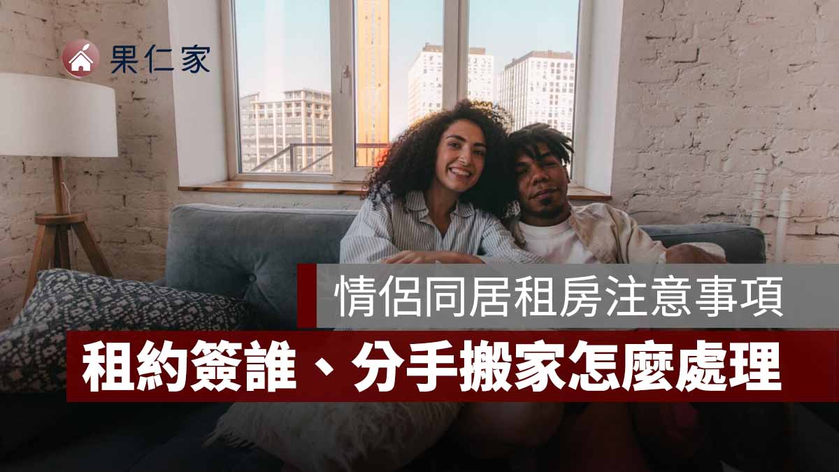 情侶同居租房要注意什麼？租約簽誰、押金、分手搬家怎麼處理