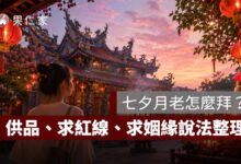 七夕月老怎麼拜？供品、求紅線、拜拜流程與求姻緣說法一次看（AI 生成拜月老示意圖）