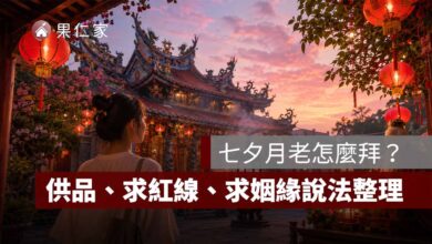 七夕月老怎麼拜？供品、求紅線、拜拜流程與求姻緣說法一次看（AI 生成拜月老示意圖）