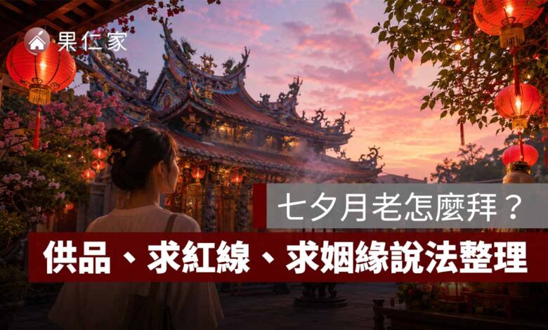 七夕月老怎麼拜？供品、求紅線、拜拜流程與求姻緣說法一次看（AI 生成拜月老示意圖）