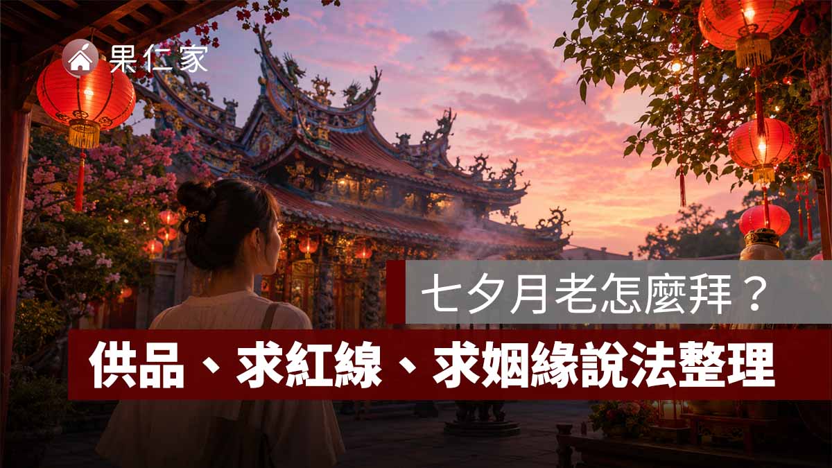 七夕月老怎麼拜？供品、求紅線、拜拜流程與求姻緣說法一次看（AI 生成拜月老示意圖）