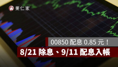 00850 配息 0.85 元！一張領 850 元，8/20 最後買進、8/21 除息、9/11 入帳
