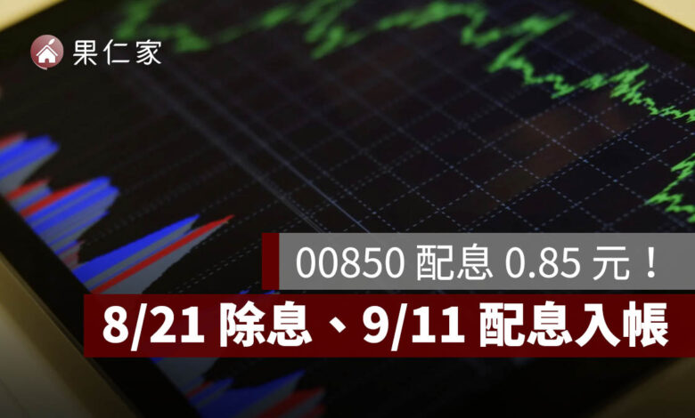 00850 配息 0.85 元！一張領 850 元，8/20 最後買進、8/21 除息、9/11 入帳