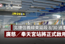 北捷信義線東延段 8/30 通車！廣慈／奉天宮站正式啟用，路線與優惠一次看（圖源：台北捷工局）