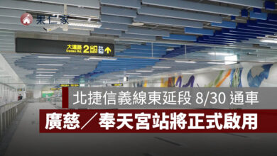 北捷信義線東延段 8/30 通車！廣慈／奉天宮站正式啟用，路線與優惠一次看（圖源：台北捷工局）
