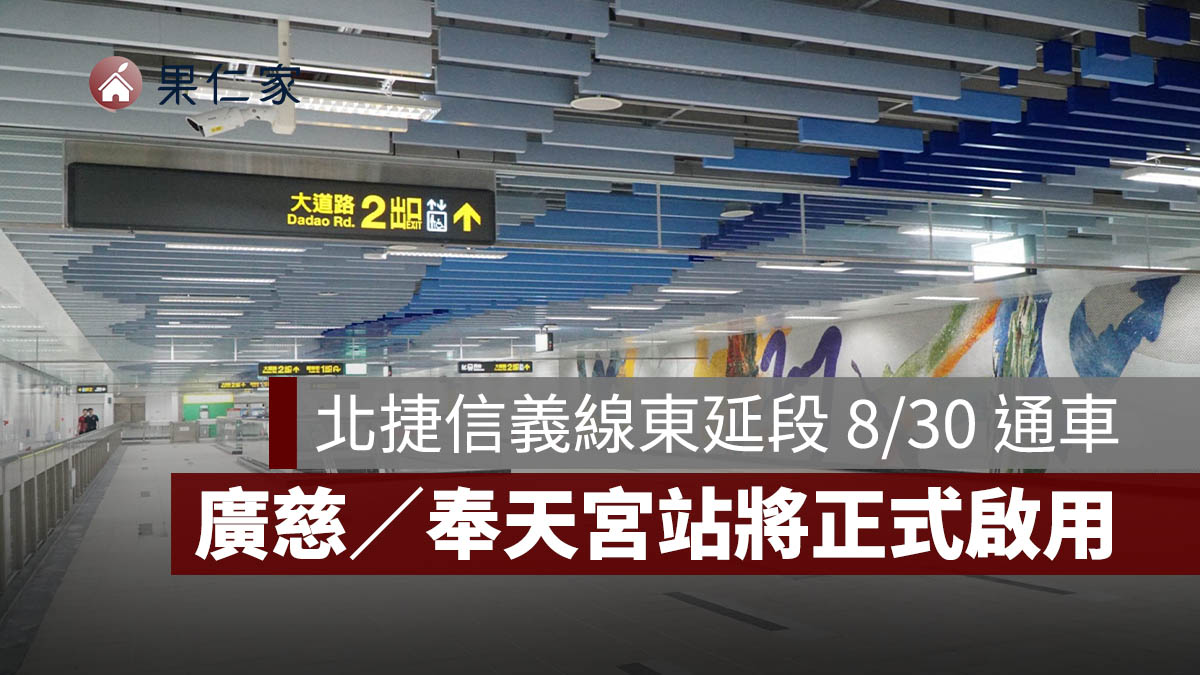 北捷信義線東延段 8/30 通車!廣慈/奉天宮站正式啟用,路線與優惠一次看(圖源:台北捷工局)
