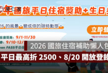 2026 國旅住宿補助 9/1 上路！平日最高折 2,500 元、生日券 1,200 元，8/20 開放登錄（圖源：擷取自旅宿網）