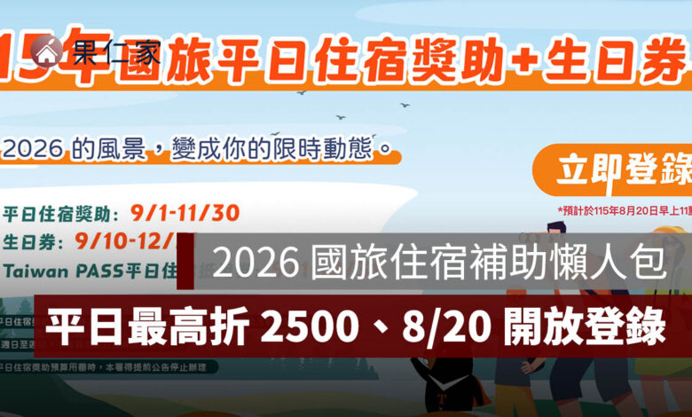 2026 國旅住宿補助 9/1 上路！平日最高折 2,500 元、生日券 1,200 元，8/20 開放登錄（圖源：擷取自旅宿網）