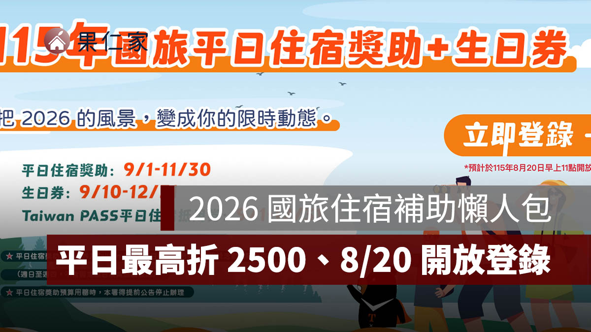 2026 國旅住宿補助 9/1 上路!平日最高折 2,500 元、生日券 1,200 元,8/20 開放登錄