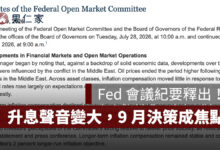Fed 會議紀要 8/19 釋出：升息聲音變大，3 官員主張升 1 碼、9 月利率決策成焦點（擷取自聯準會官網）