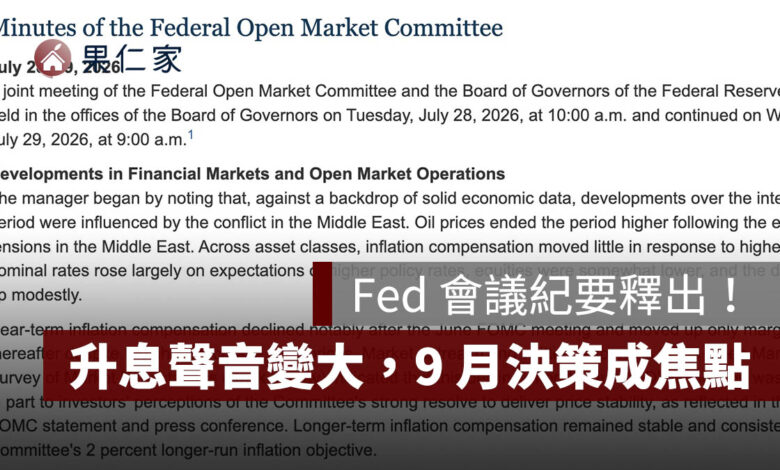 Fed 會議紀要 8/19 釋出：升息聲音變大，3 官員主張升 1 碼、9 月利率決策成焦點（擷取自聯準會官網）