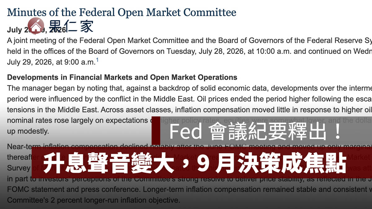Fed 會議紀要 8/19 釋出：升息聲音變大，3 官員主張升 1 碼、9 月利率決策成焦點（擷取自聯準會官網）
